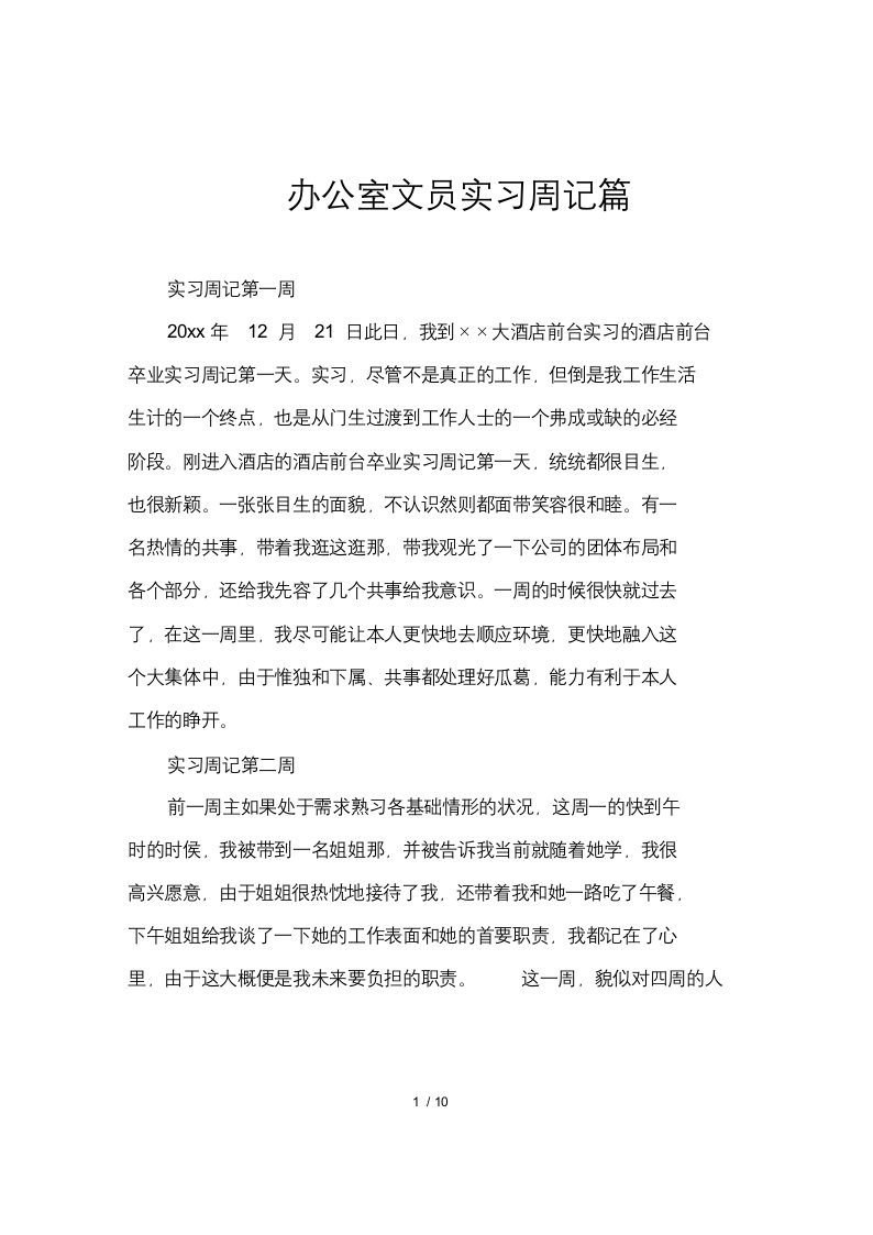 办公室文员实习周记篇