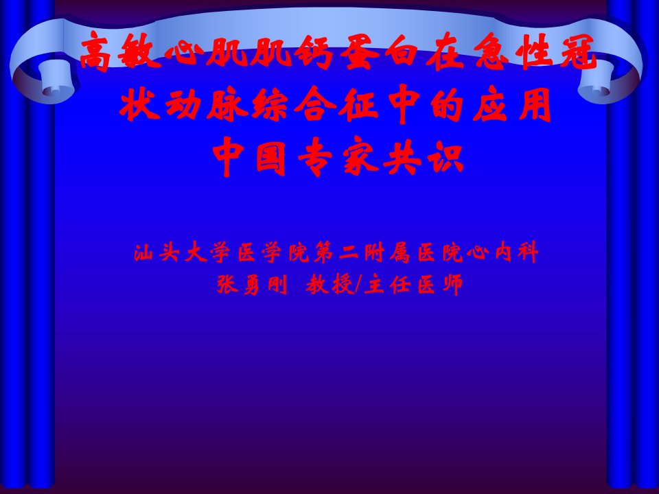 高敏心肌肌钙蛋白在急性冠状动脉综合征中的应用中国专家共识