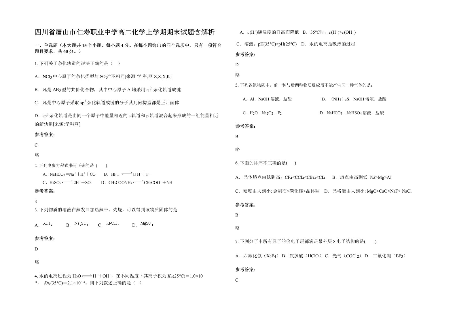 四川省眉山市仁寿职业中学高二化学上学期期末试题含解析