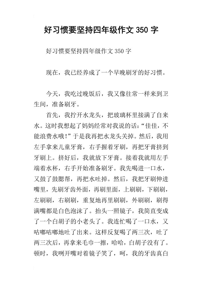 好习惯要坚持四年级作文350字