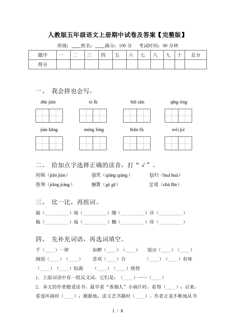 人教版五年级语文上册期中试卷及答案【完整版】