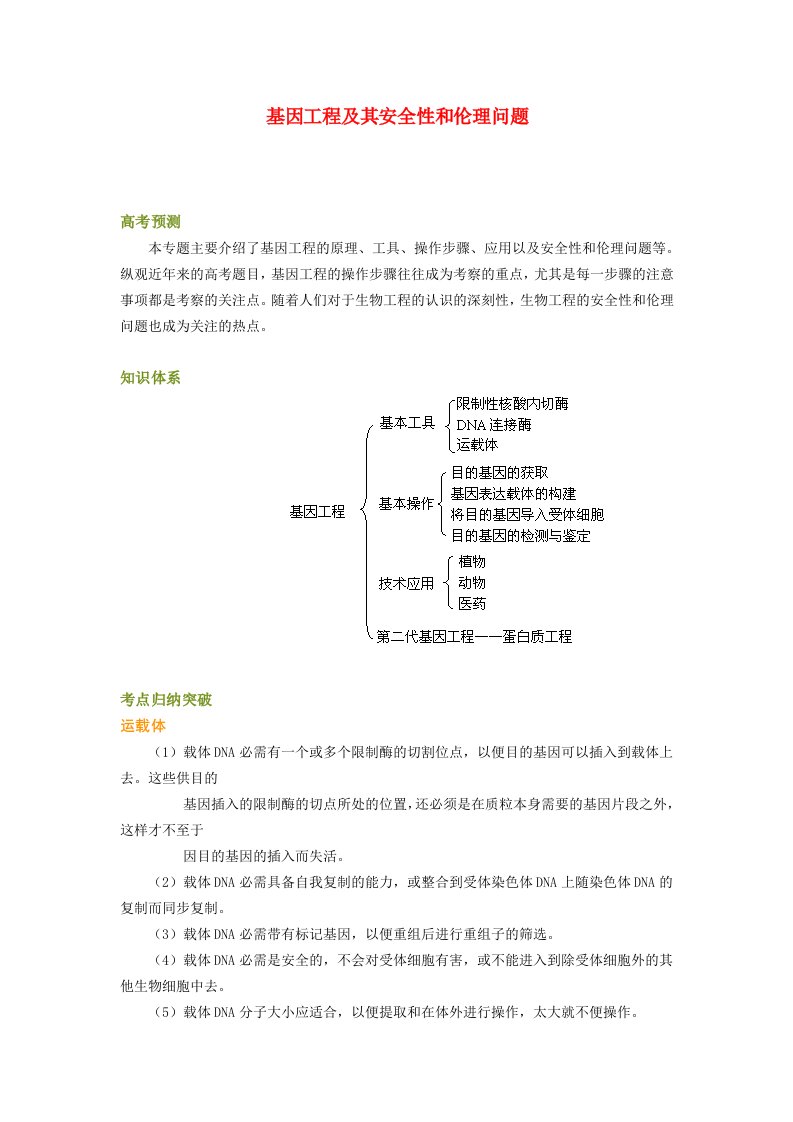 高考生物基因工程及其安全性和伦理问题总复习