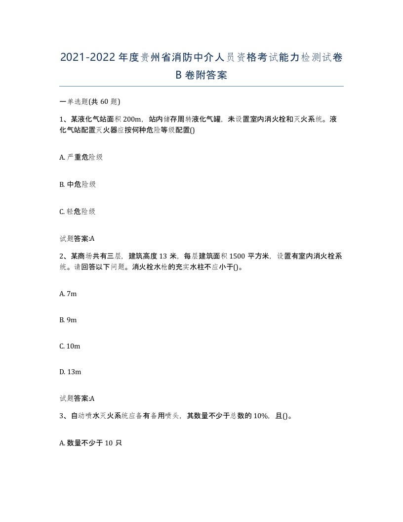 2021-2022年度贵州省消防中介人员资格考试能力检测试卷B卷附答案