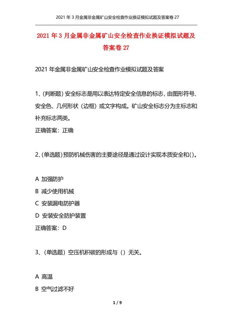 2021年3月金属非金属矿山安全检查作业换证模拟试题及答案卷27_1通用