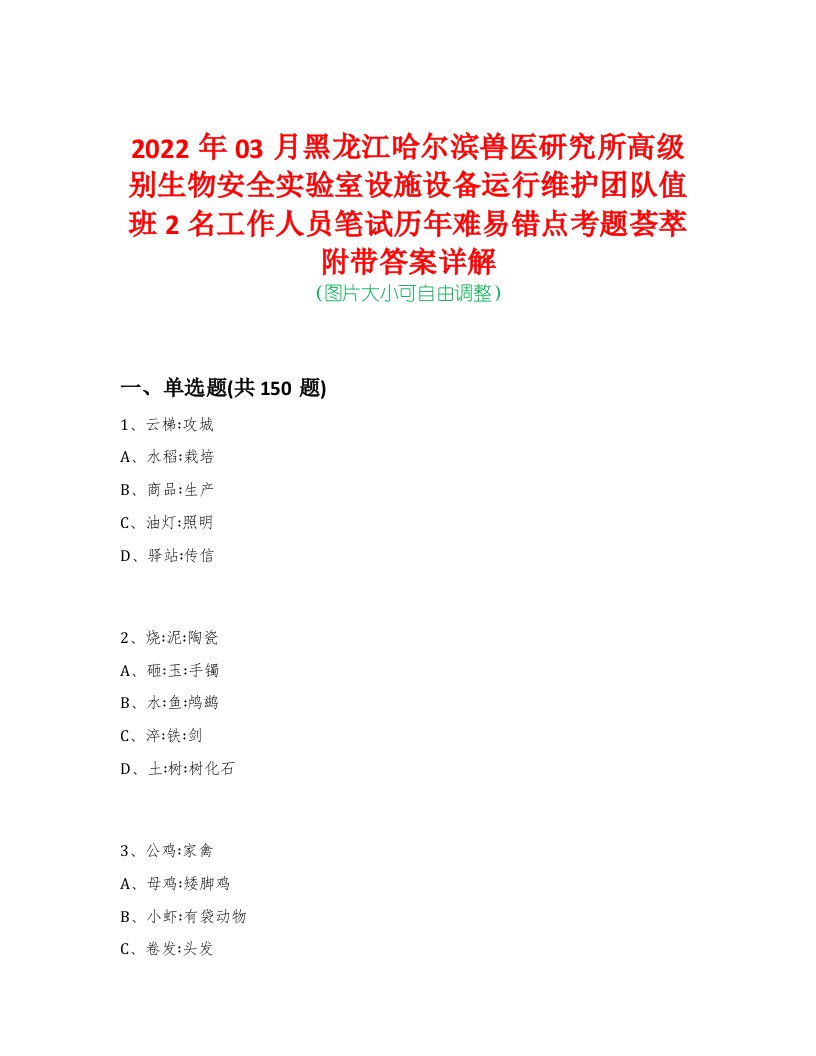 2022年03月黑龙江哈尔滨兽医研究所高级别生物安全实验室设施设备运行维护团队值班2名工作人员笔试历年难易错点考题荟萃附带答案详解