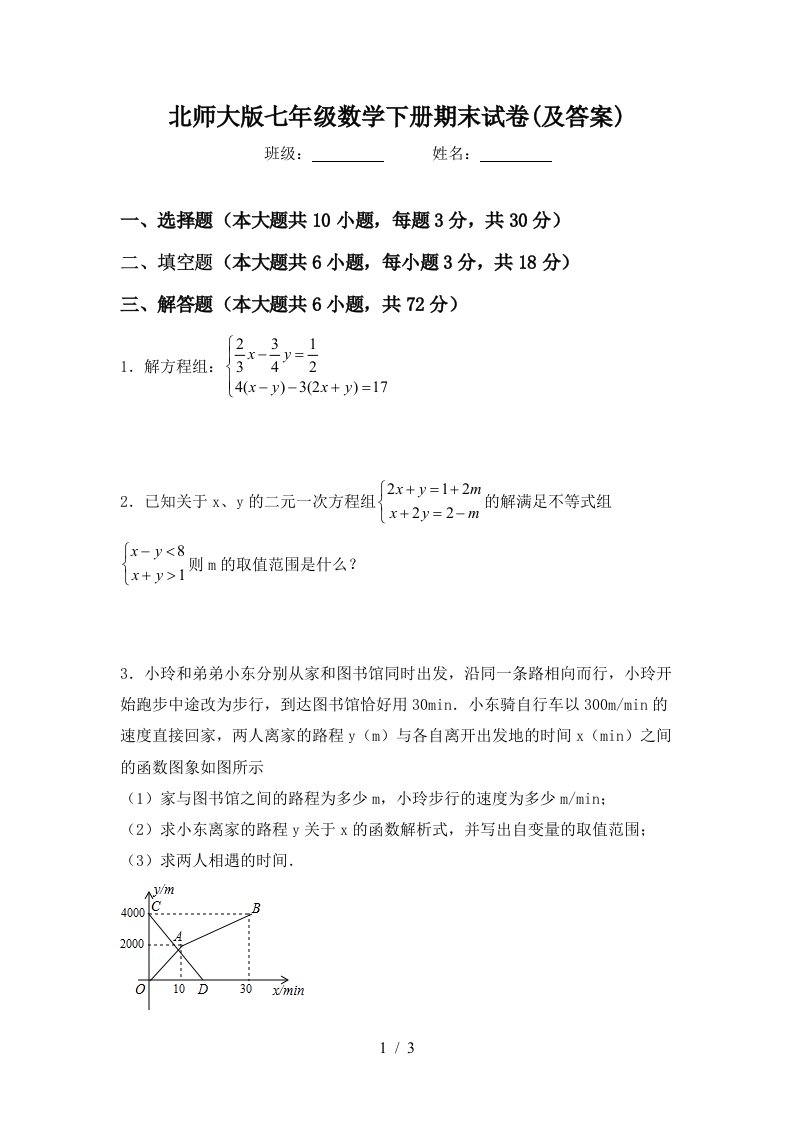 北师大版七年级数学下册期末试卷及答案