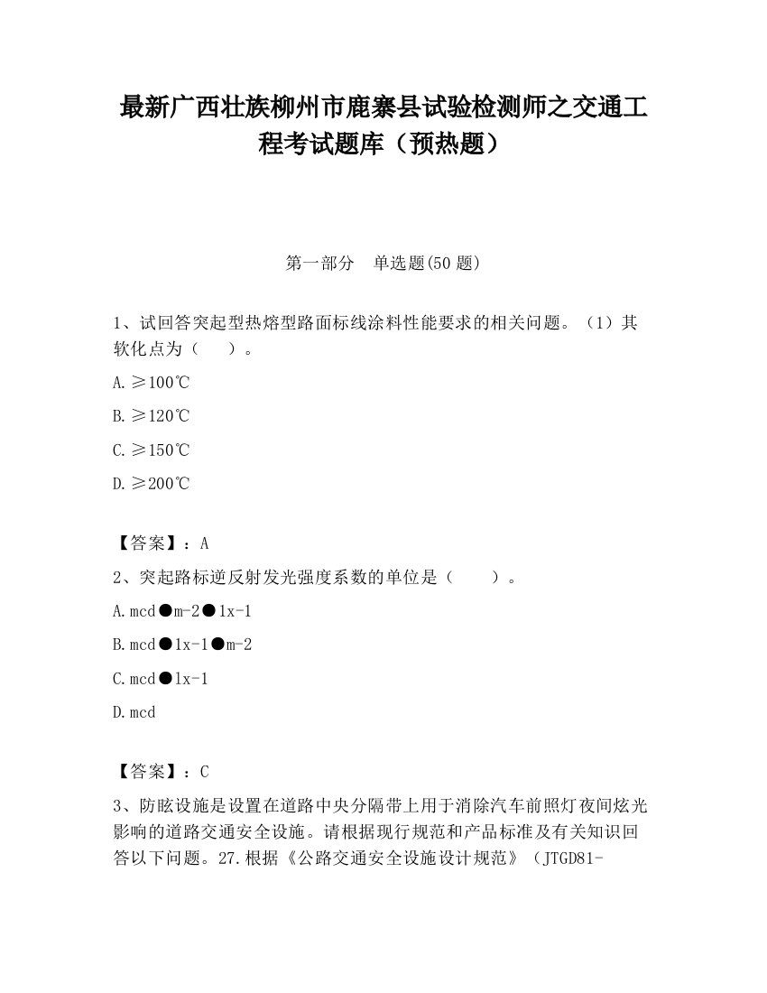 最新广西壮族柳州市鹿寨县试验检测师之交通工程考试题库（预热题）