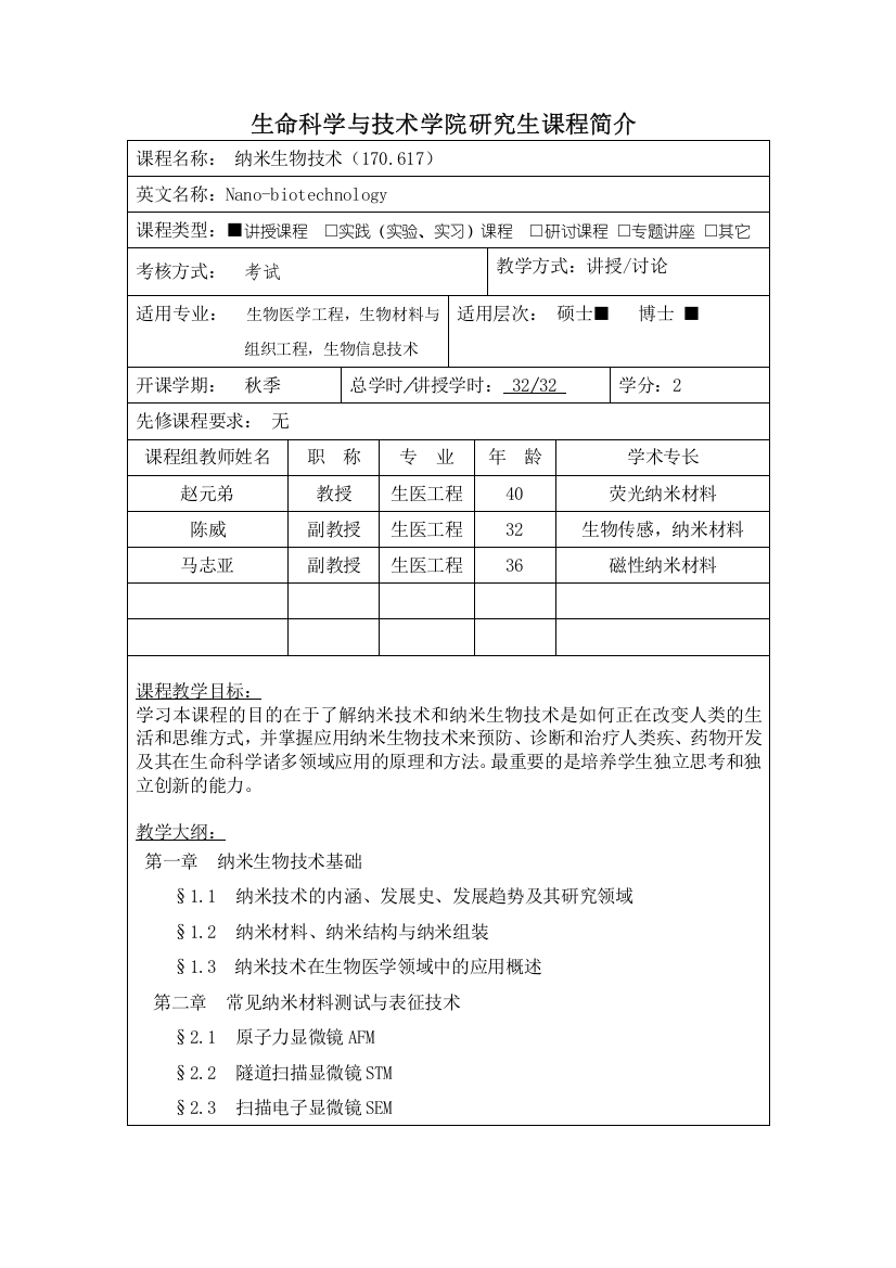 纳米生物技术