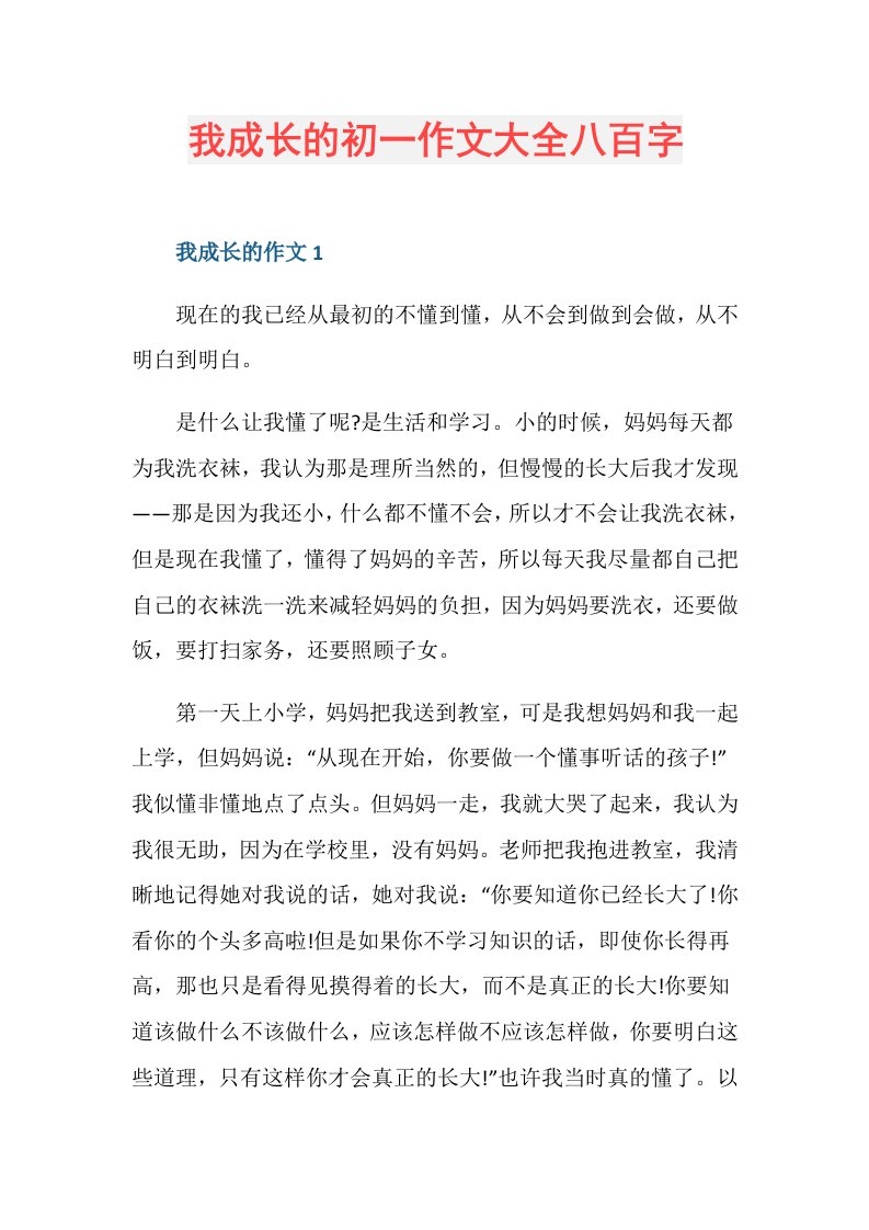 我成长的初一作文大全八百字