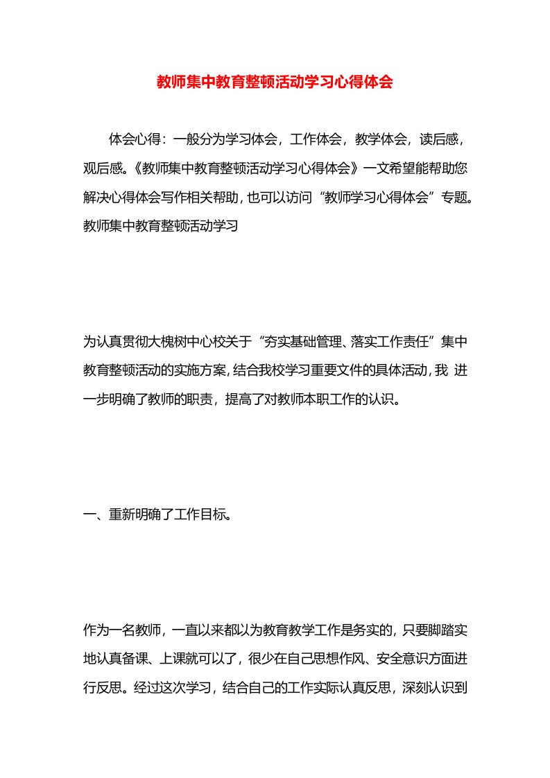 教师集中教育整顿活动学习心得体会