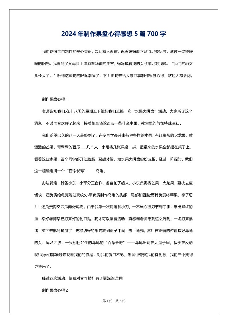 2024年制作果盘心得感想5篇700字