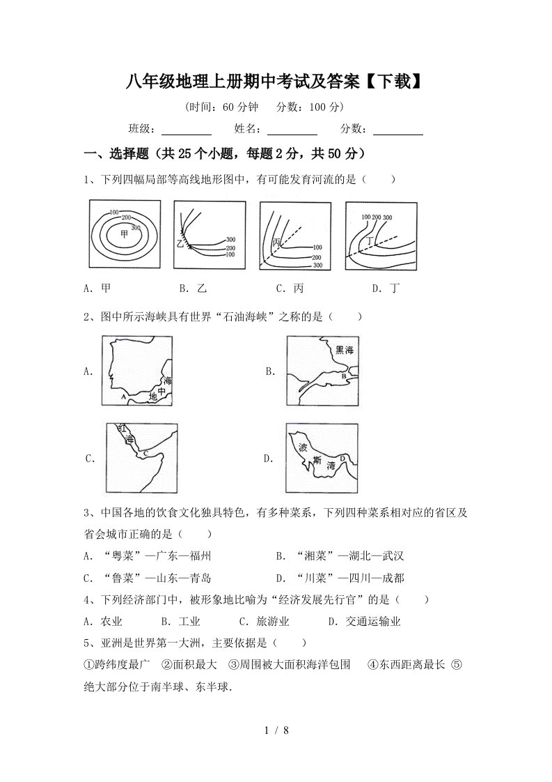 八年级地理上册期中考试及答案下载