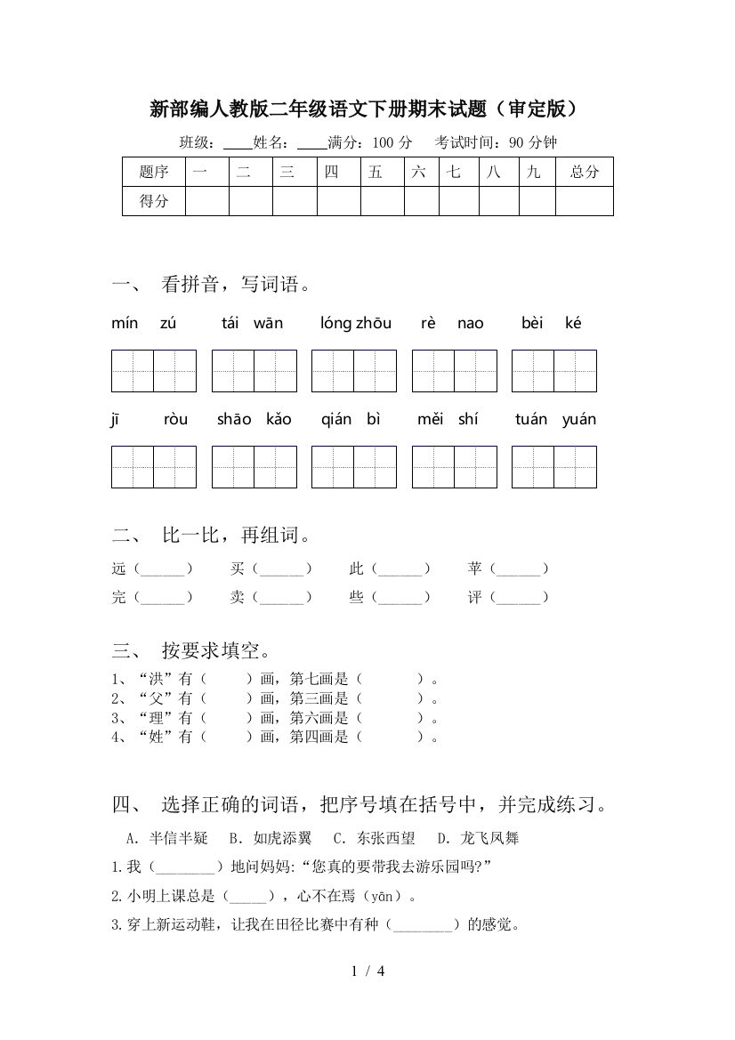 新部编人教版二年级语文下册期末试题(审定版)