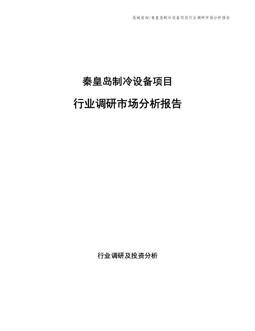 秦皇岛制冷设备项目行业调研市场分析报告