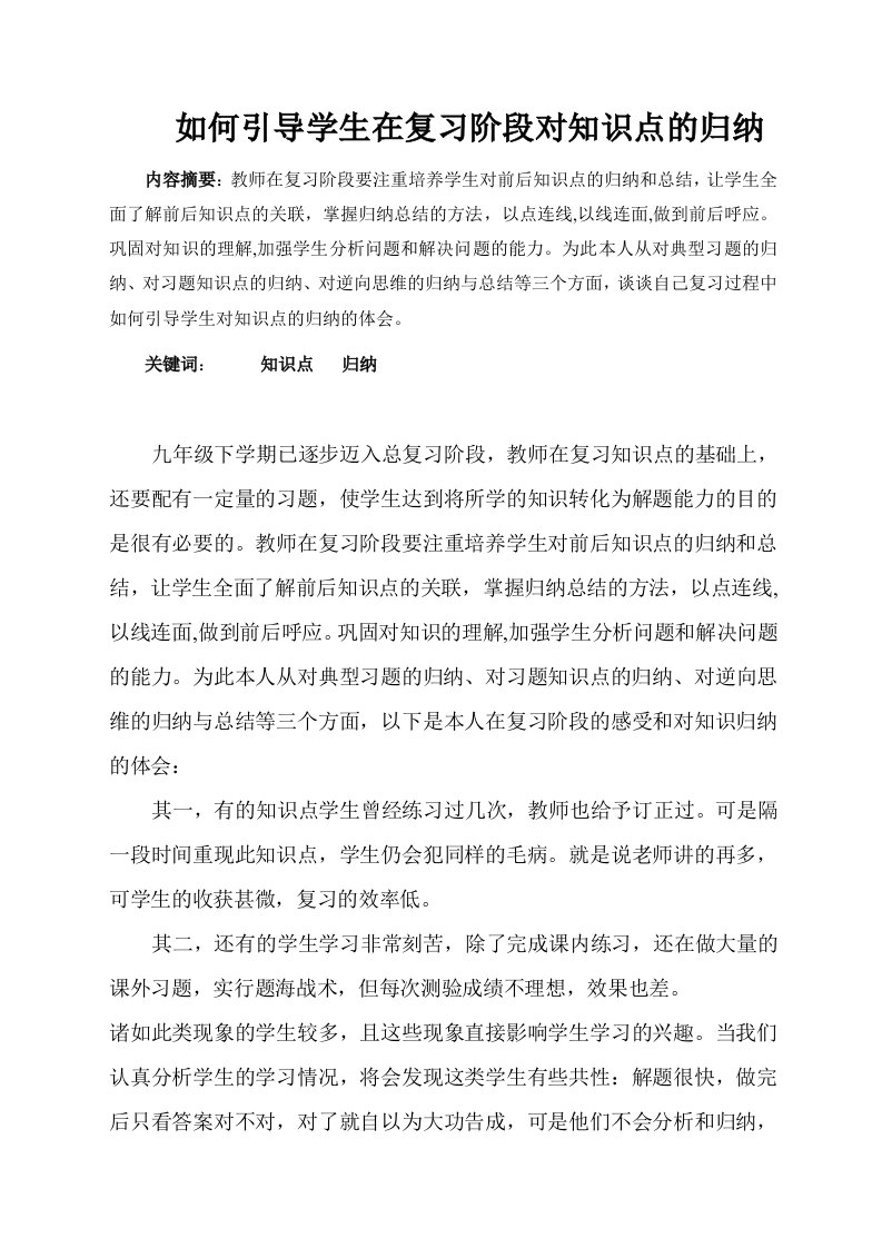 《如何引导学生在复习阶段对知识点的归纳》论文