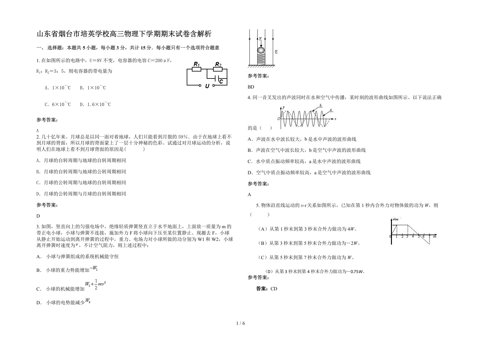 山东省烟台市培英学校高三物理下学期期末试卷含解析