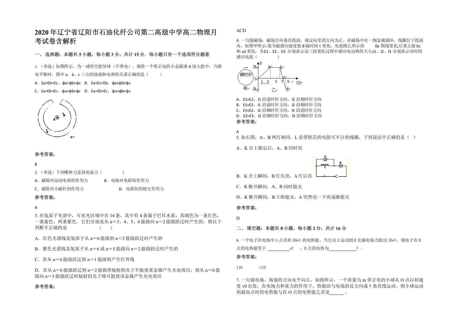 2020年辽宁省辽阳市石油化纤公司第二高级中学高二物理月考试卷含解析