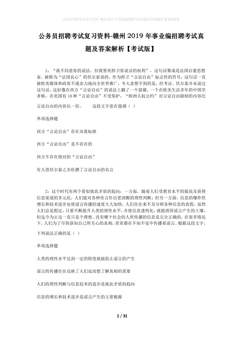 公务员招聘考试复习资料-赣州2019年事业编招聘考试真题及答案解析考试版_1