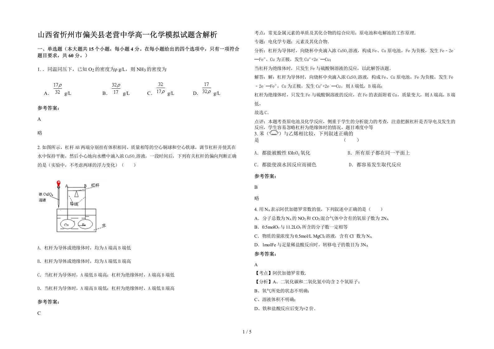 山西省忻州市偏关县老营中学高一化学模拟试题含解析