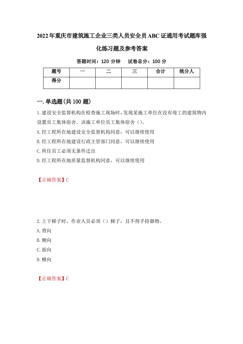 2022年重庆市建筑施工企业三类人员安全员ABC证通用考试题库强化练习题及参考答案第96卷