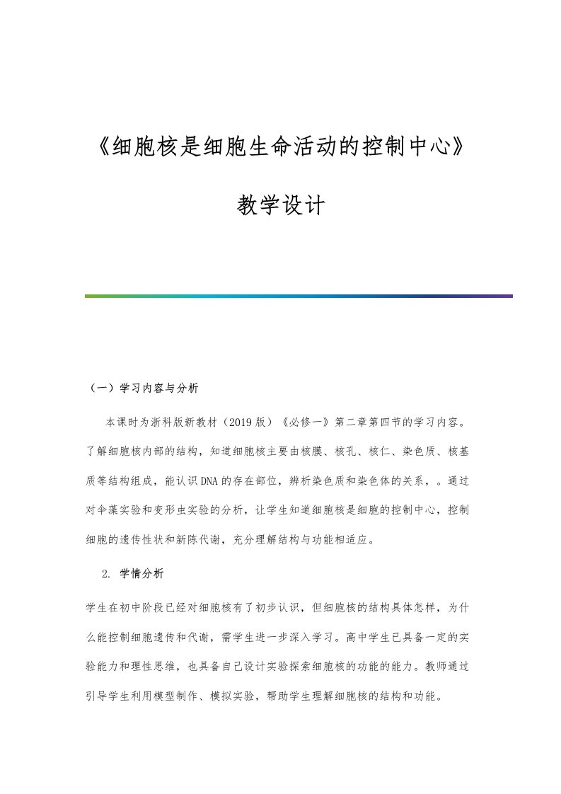 《细胞核是细胞生命活动的控制中心》教学设计