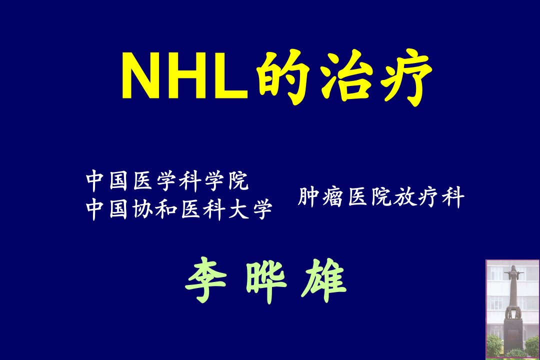 nhl放射治疗-黄山ppt课件