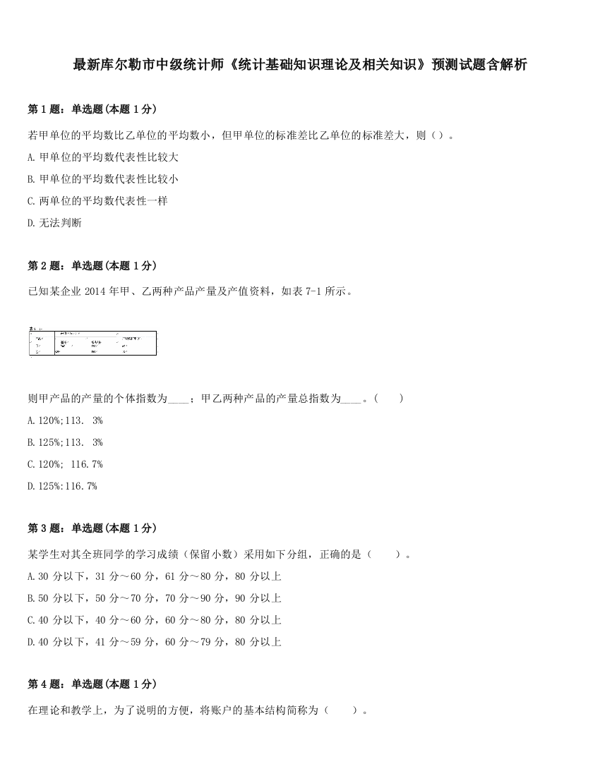 最新库尔勒市中级统计师《统计基础知识理论及相关知识》预测试题含解析