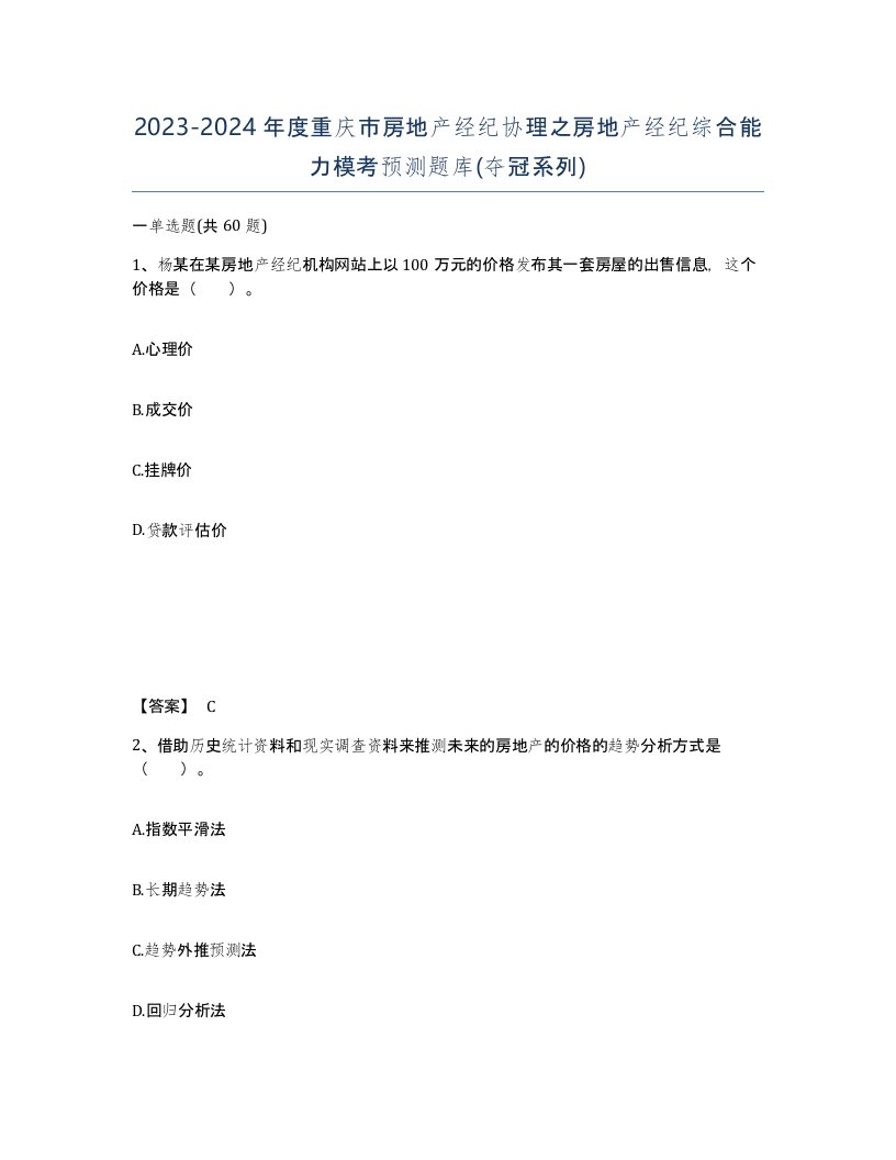 2023-2024年度重庆市房地产经纪协理之房地产经纪综合能力模考预测题库夺冠系列