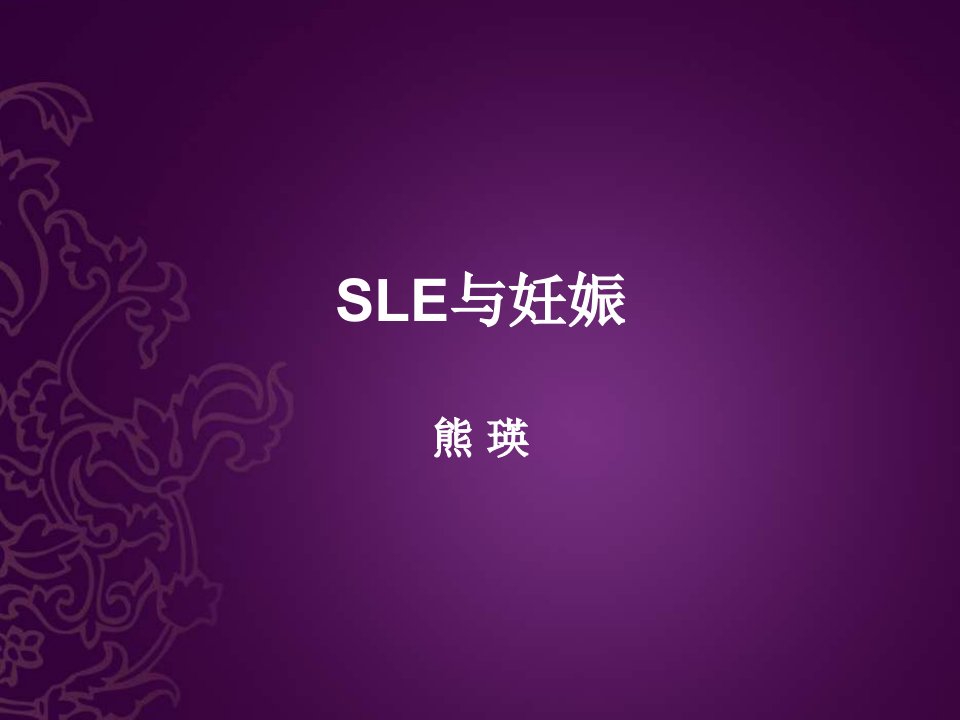 SLE妊娠