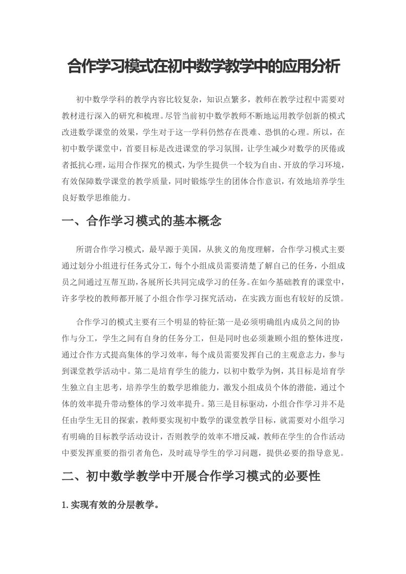 合作学习模式在初中数学教学中的应用分析