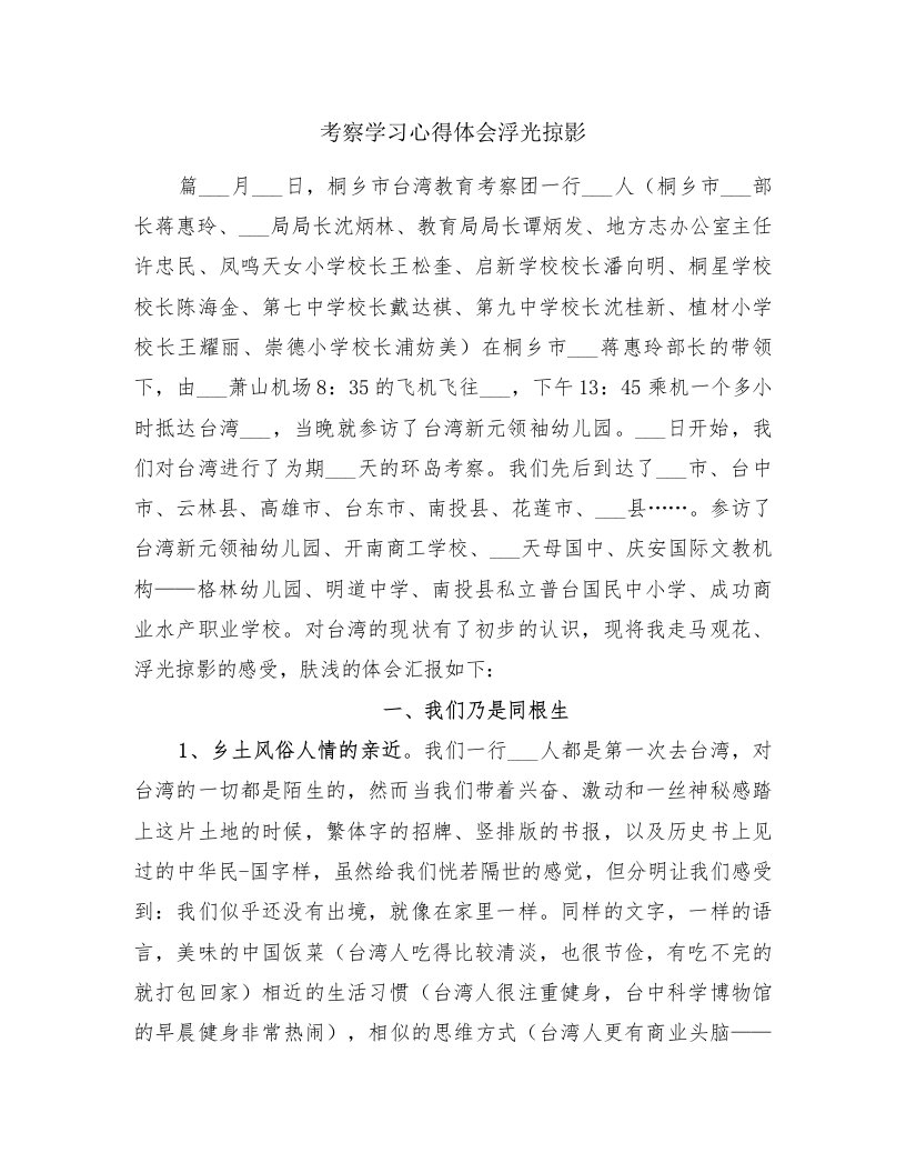 考察学习心得体会浮光掠影