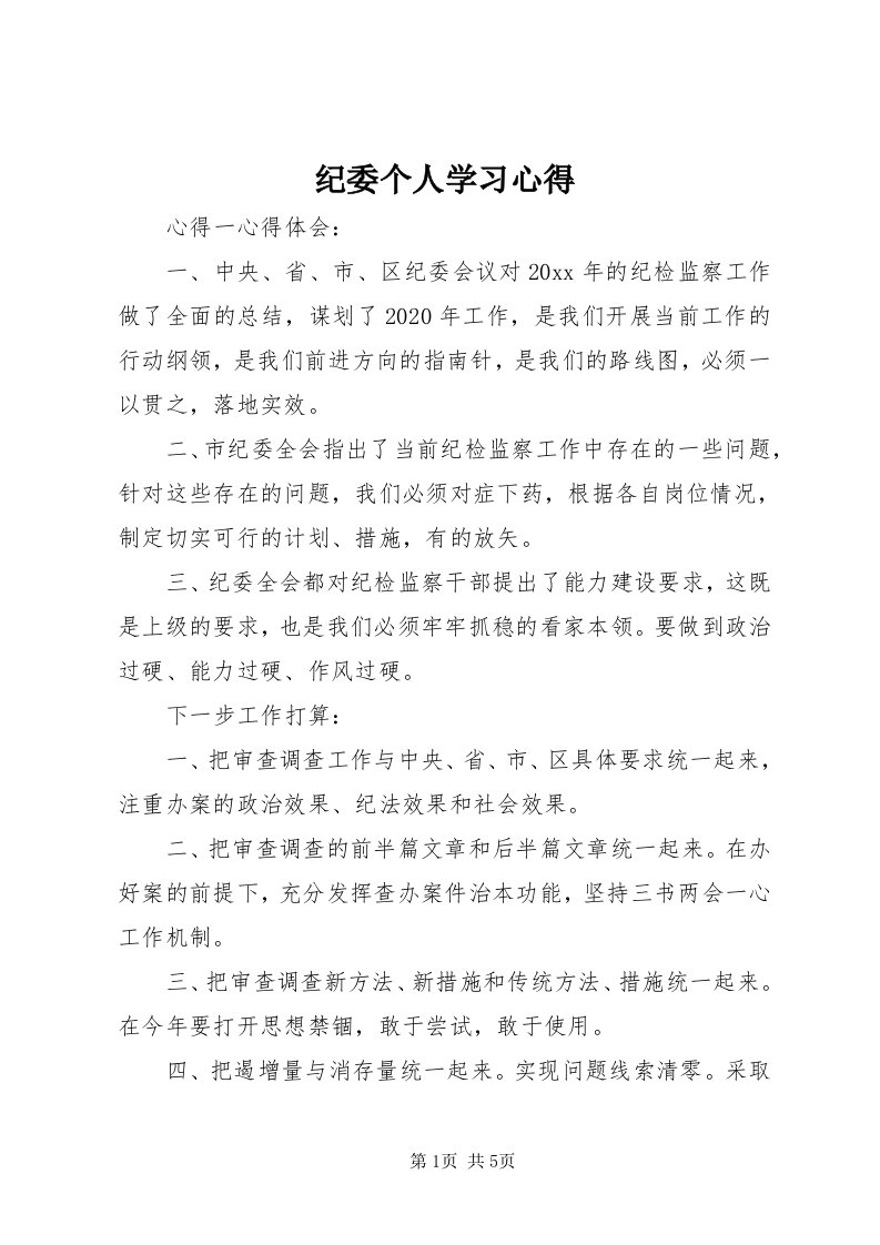 3纪委个人学习心得