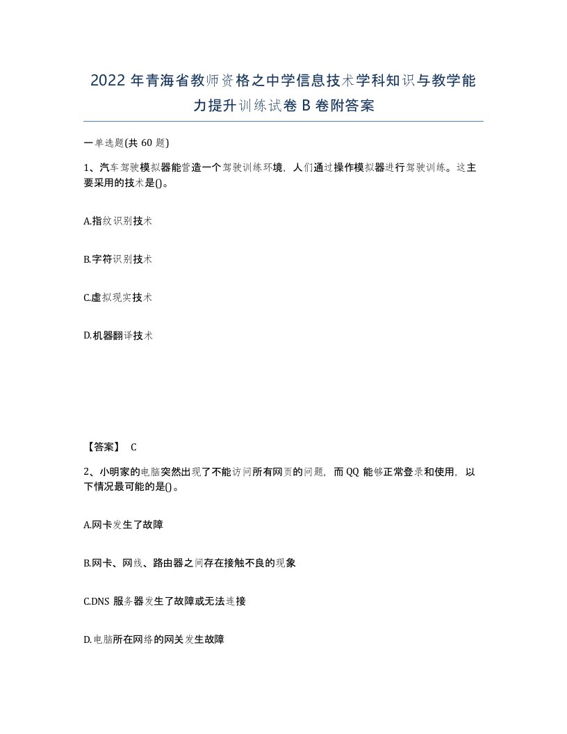 2022年青海省教师资格之中学信息技术学科知识与教学能力提升训练试卷B卷附答案