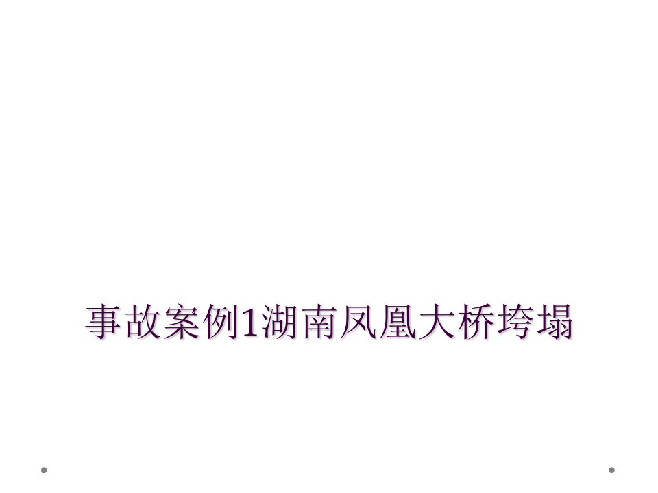 事故案例1湖南凤凰大桥垮塌