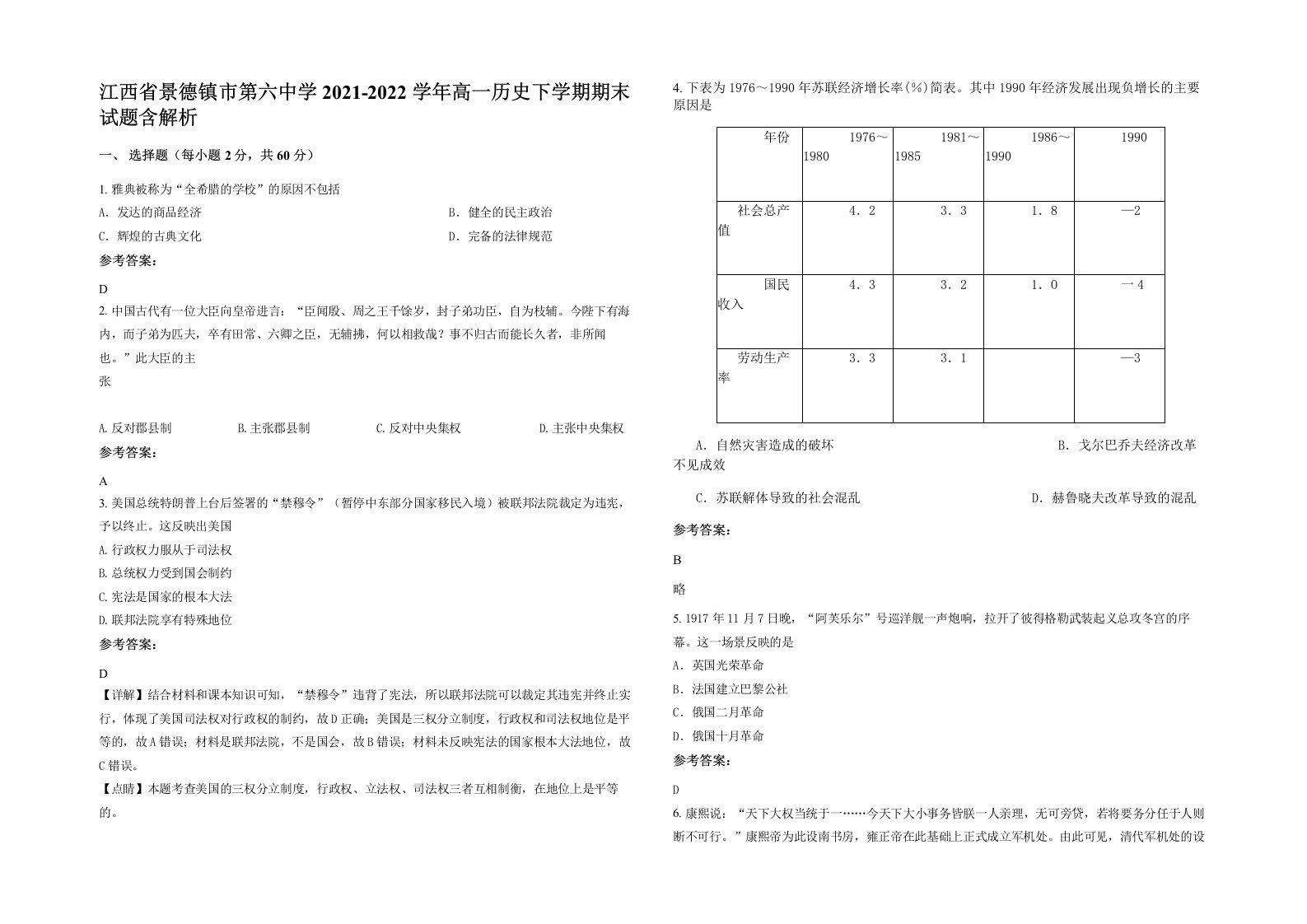 江西省景德镇市第六中学2021-2022学年高一历史下学期期末试题含解析