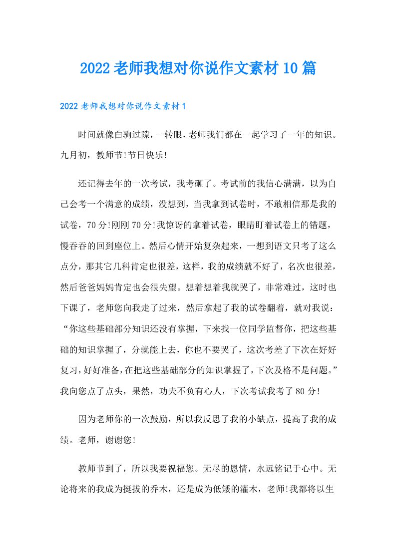 老师我想对你说作文素材10篇