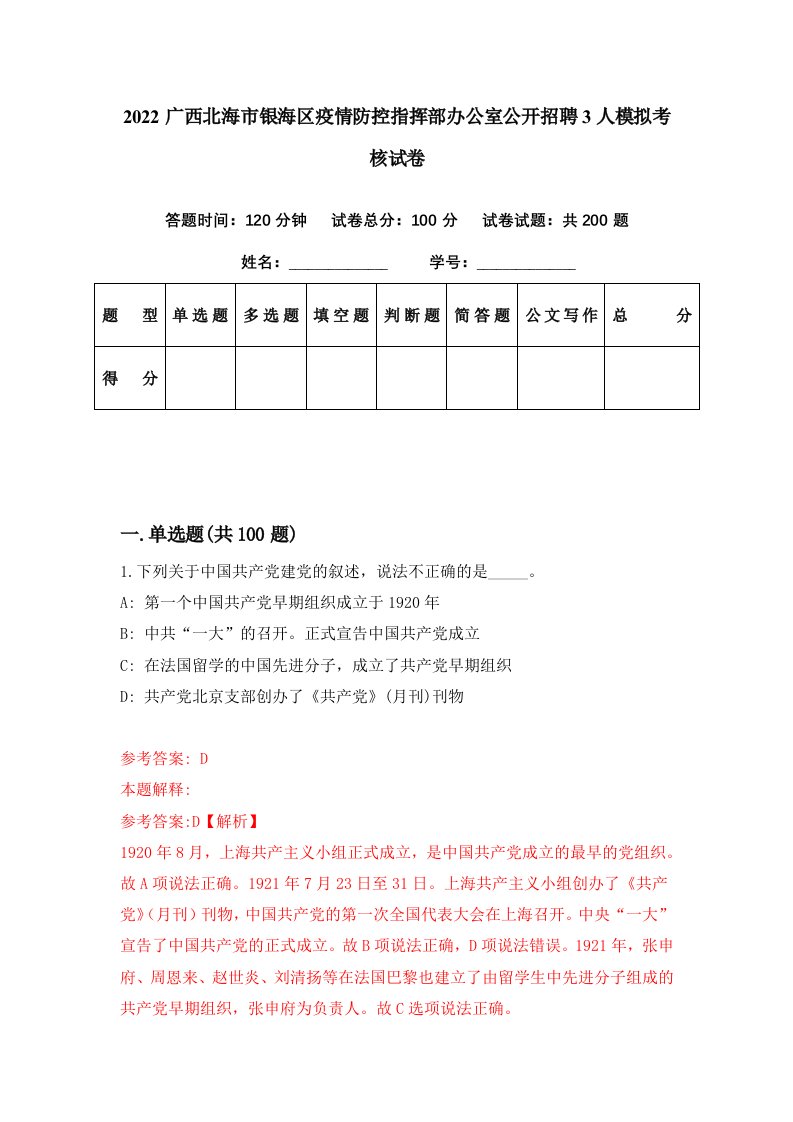 2022广西北海市银海区疫情防控指挥部办公室公开招聘3人模拟考核试卷6