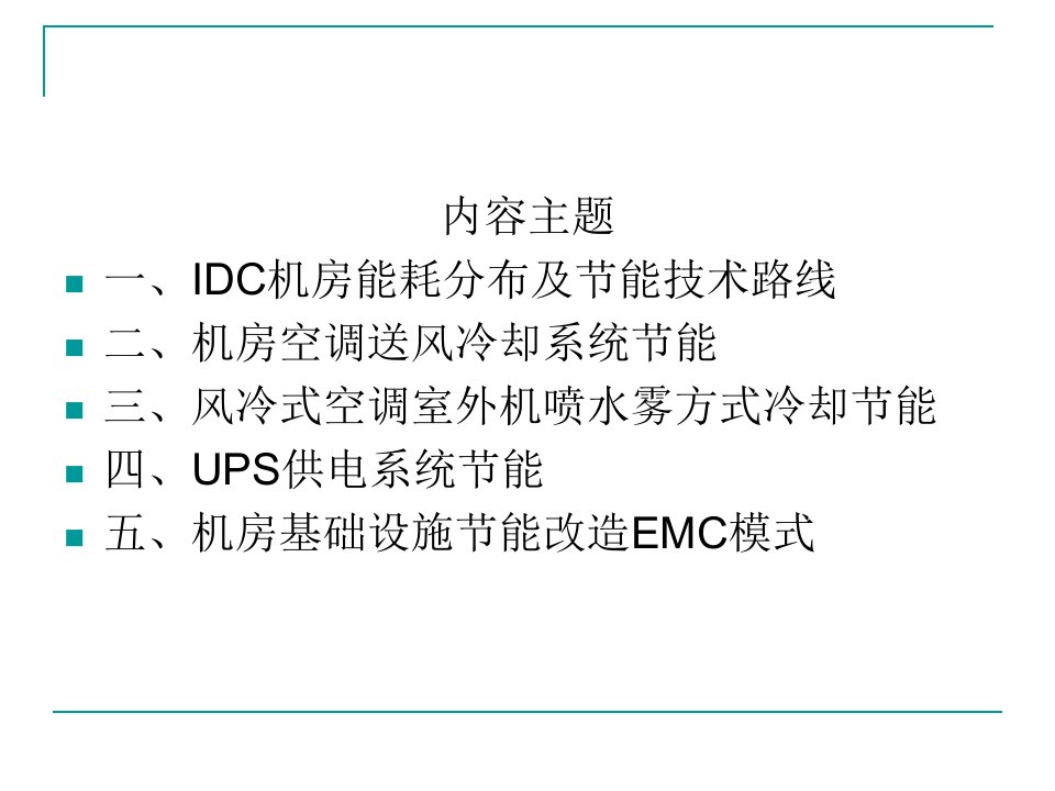 IDC机房基础设施节能系统解决方案