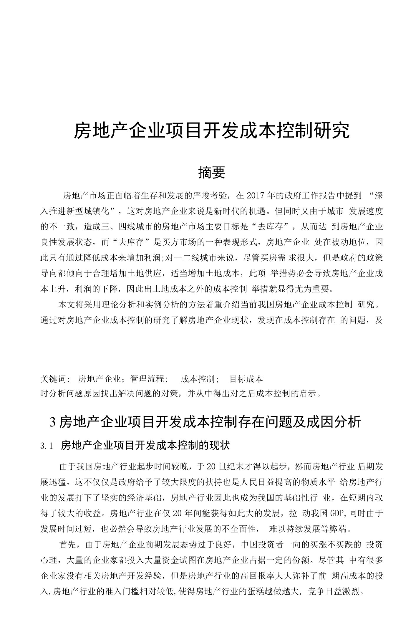 房地产企业项目开发成本控制研究