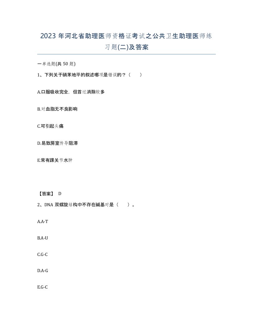 2023年河北省助理医师资格证考试之公共卫生助理医师练习题二及答案