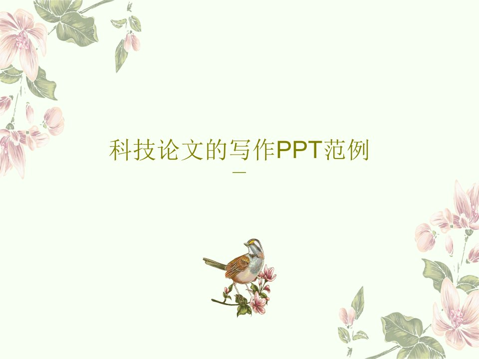 科技论文的写作PPT范例PPT文档共49页