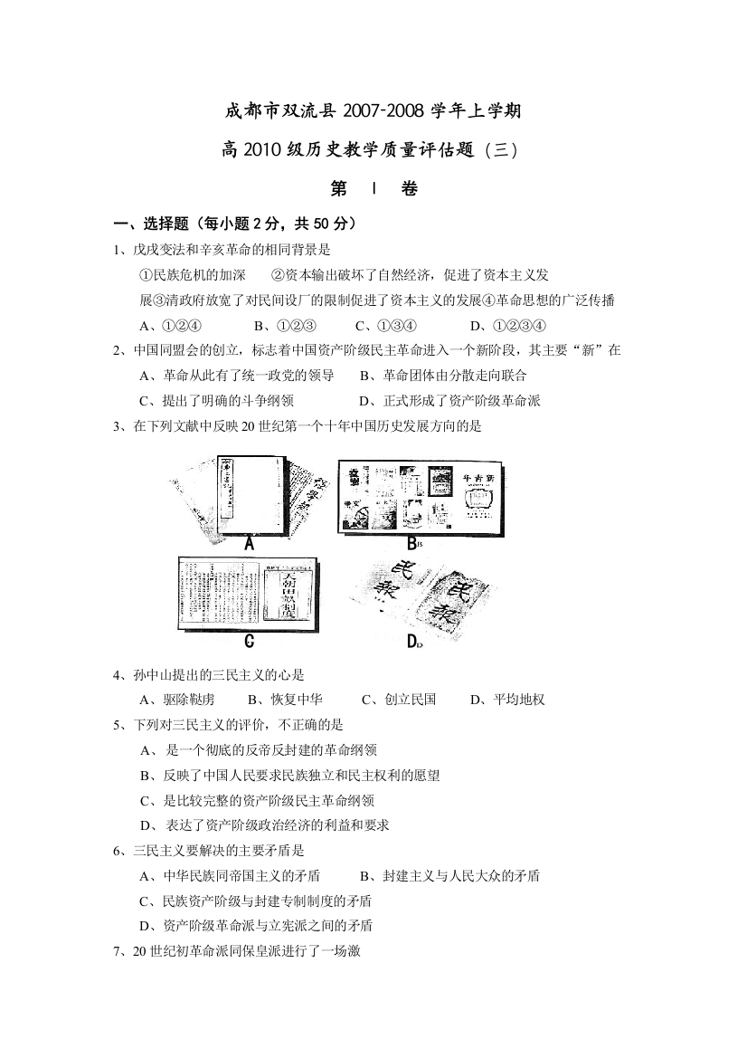 成都市双流县2007-2008学年上学期高2010级高一历史教学质量评估题（三）