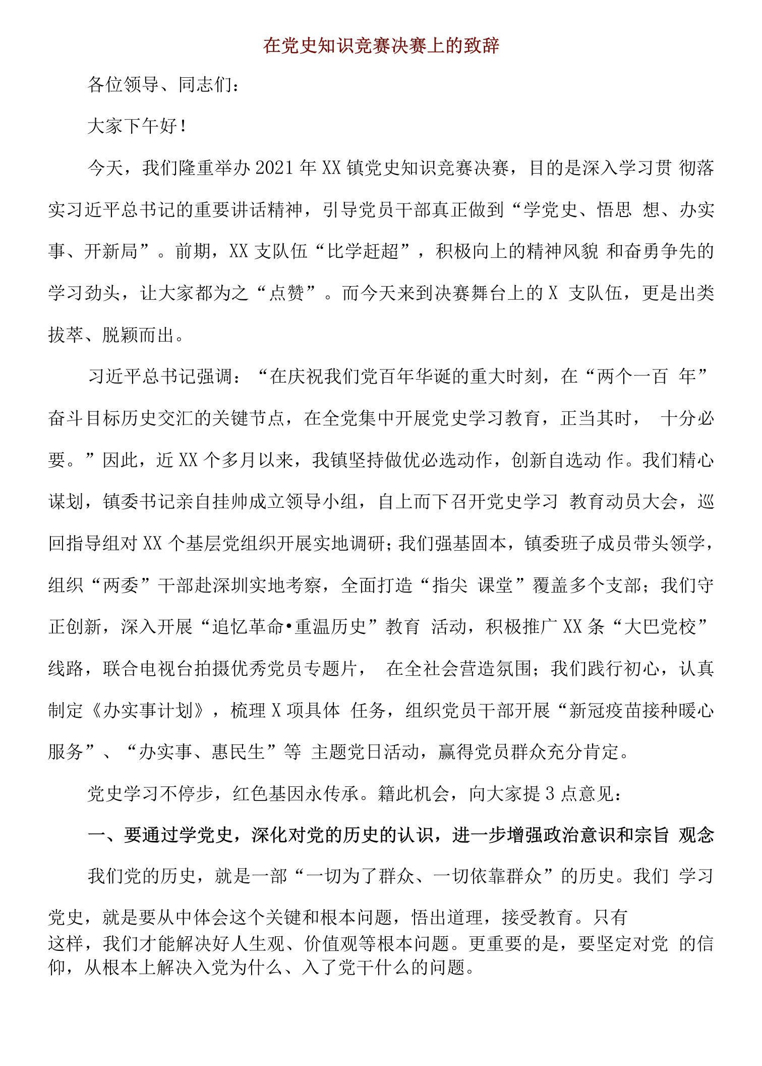 3篇在党史知识竞赛决赛上的致辞