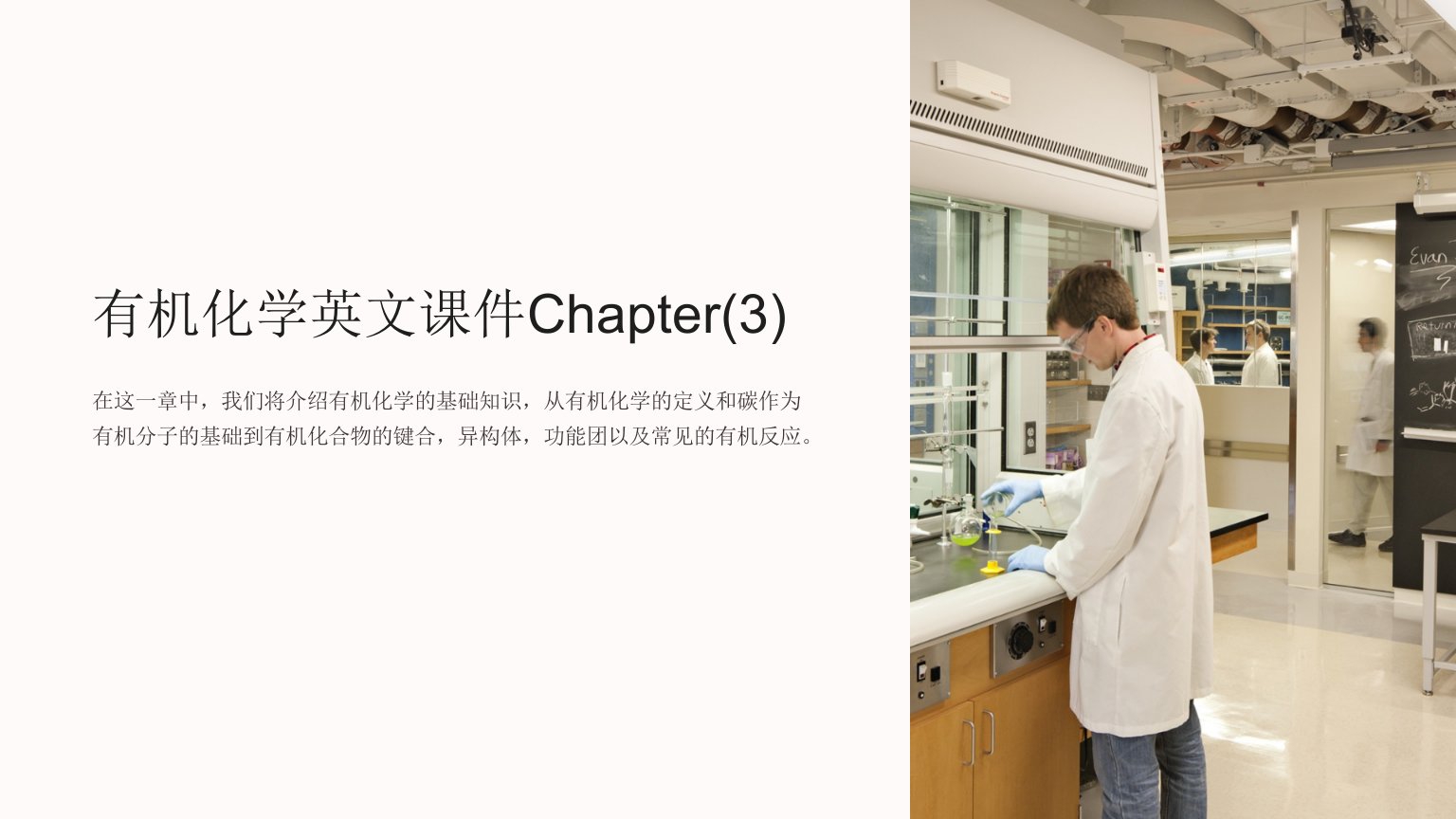 有机化学英文课件chapter(3)