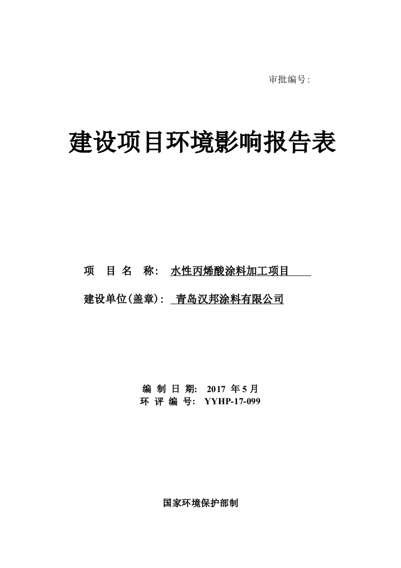 青岛汉邦涂料有限公司水性丙烯酸涂料加工项目环境影响报告表