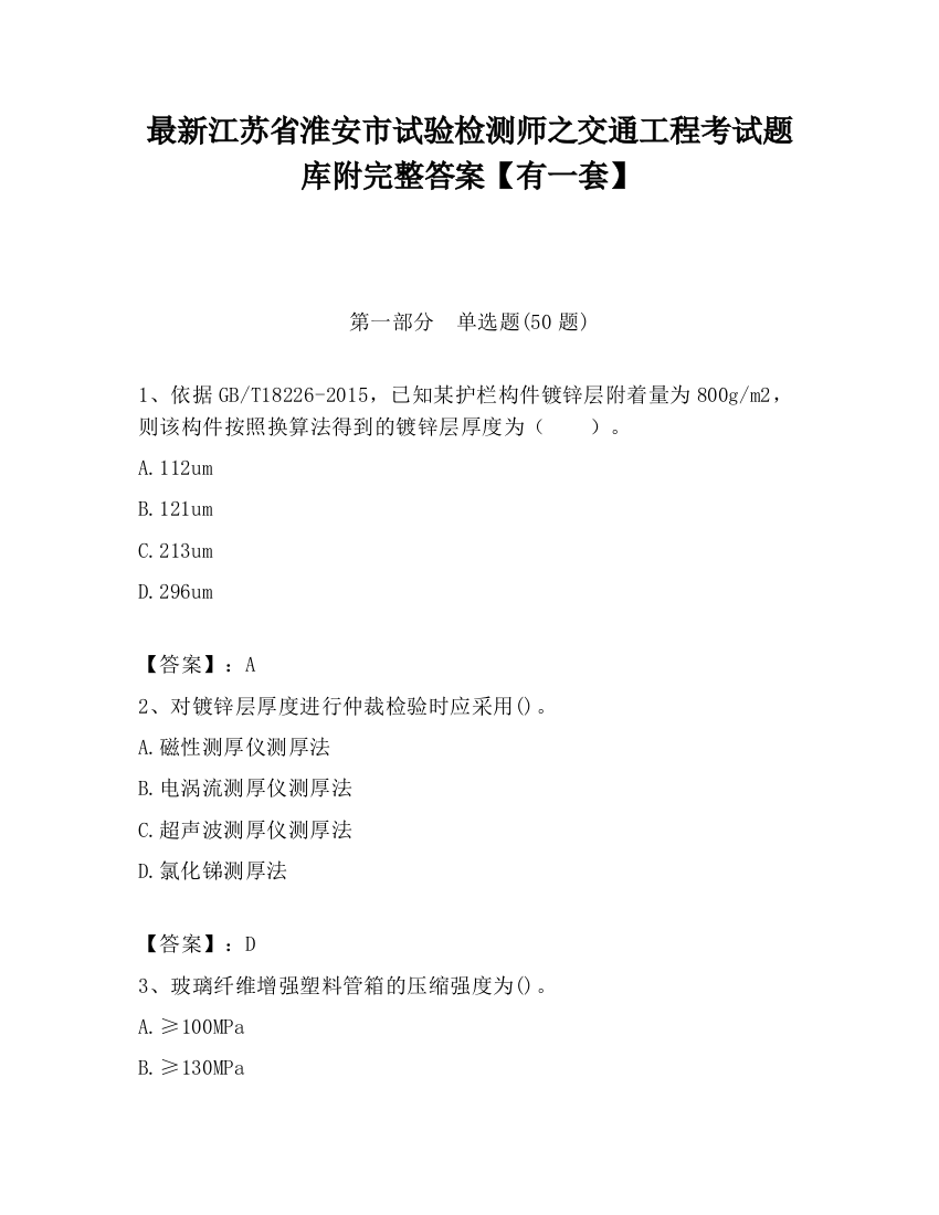 最新江苏省淮安市试验检测师之交通工程考试题库附完整答案【有一套】