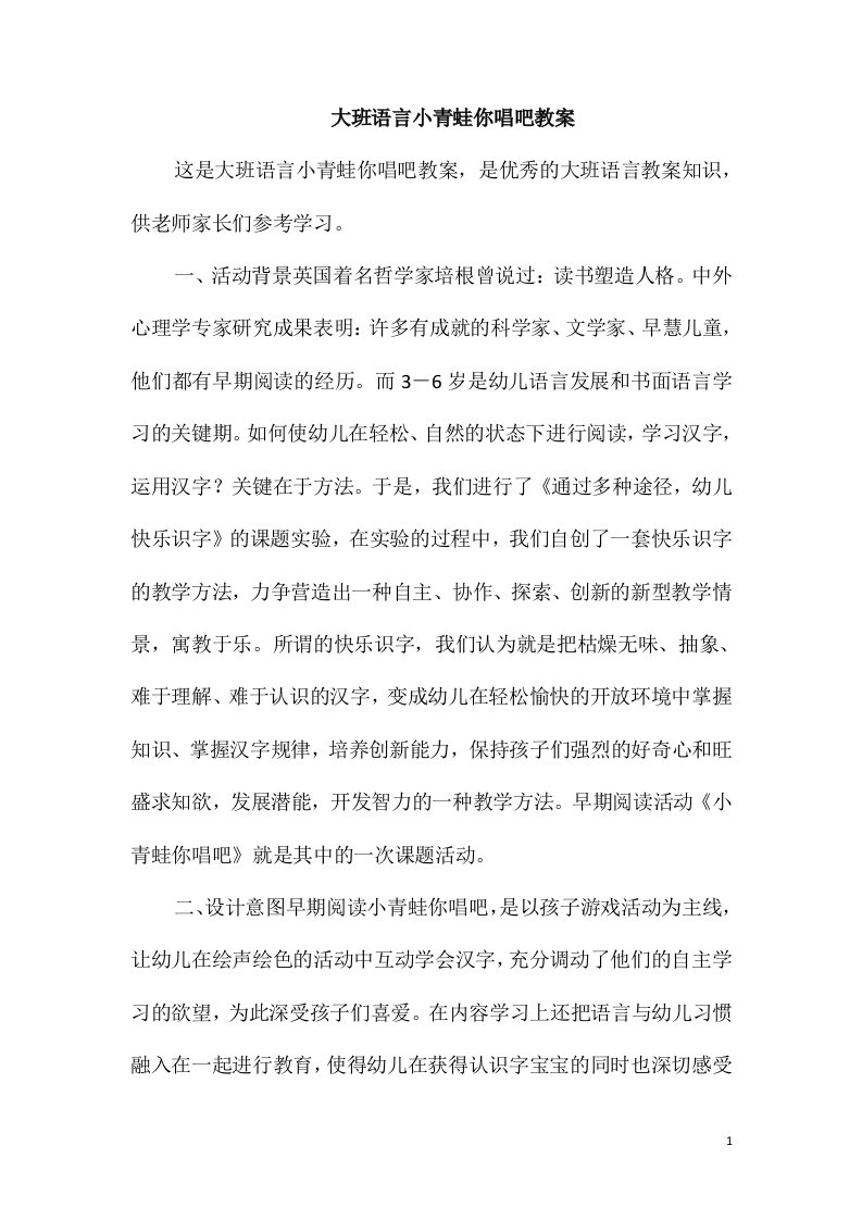 大班语言小青蛙你唱吧教案