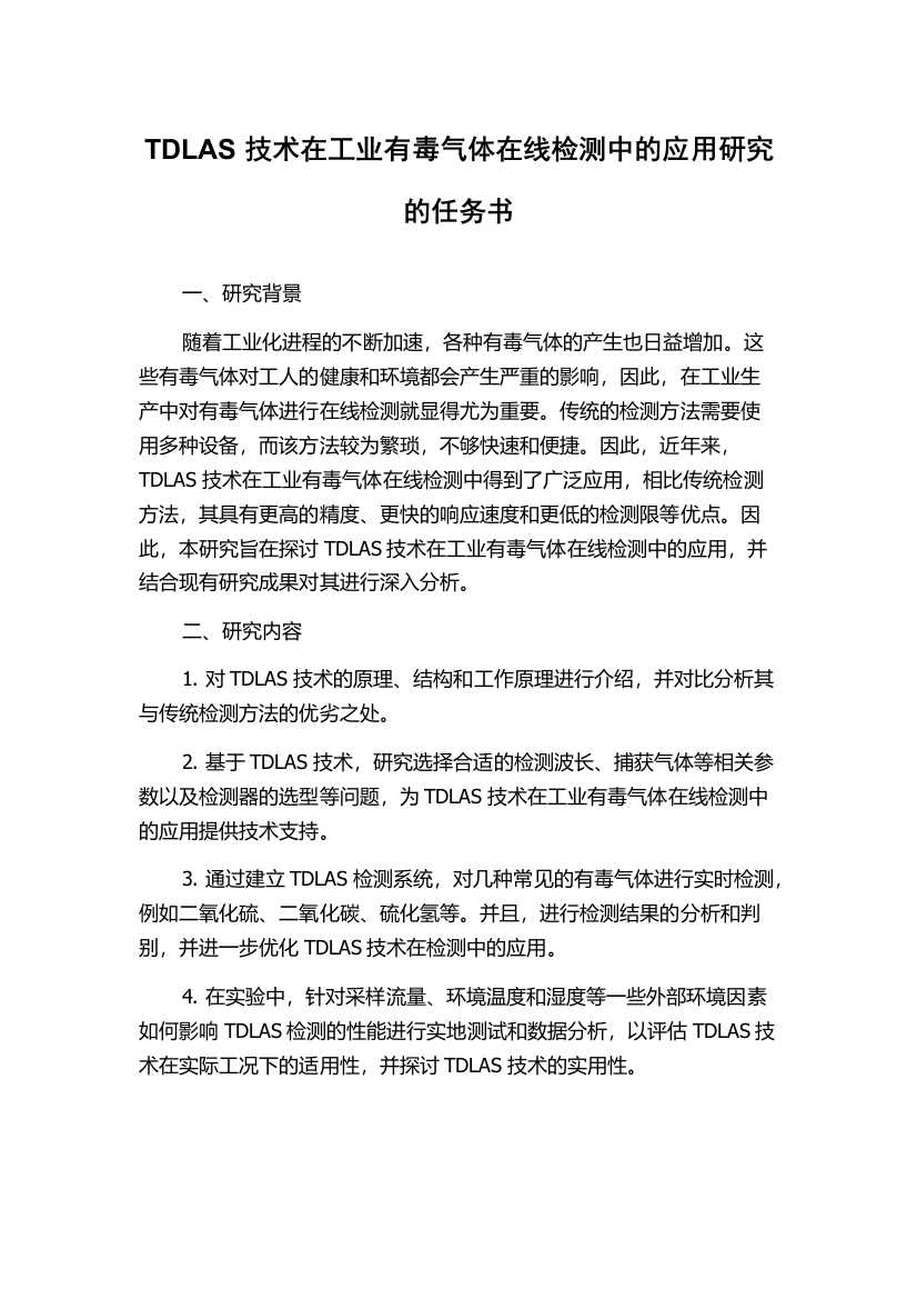 TDLAS技术在工业有毒气体在线检测中的应用研究的任务书