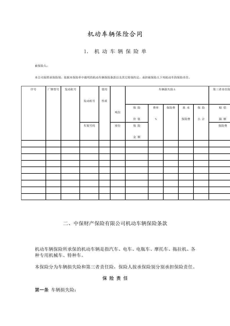 机动车辆保险合同