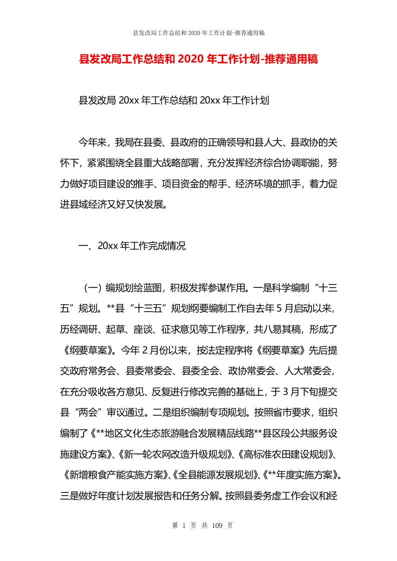 县发改局工作总结和2020年工作计划